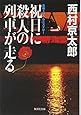 祝日に殺人の列車が走る (集英社文庫)