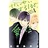北川みゆき「せいせいするほど、愛してる(4)Kindle版」