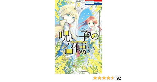 呪い子の召使い 電子限定おまけ付き 2 花とゆめコミックス 柴宮幸 少女マンガ Kindleストア Amazon