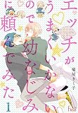 エッチがうまくいかないので幼なじみに頼んでみた【描き下ろしおまけ付き特装版】 (Ficus)