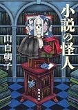 山白朝子:小説の怪人 (角川文庫)