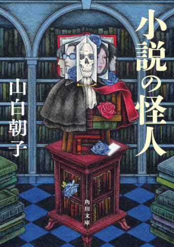 山白朝子:小説の怪人 (角川文庫)