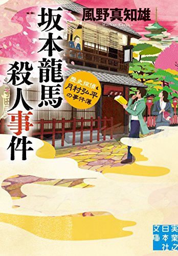風野真知雄:坂本龍馬殺人事件 歴史探偵・月村弘平の事件簿 (実業之日本社文庫)