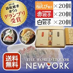 Amazon 浜松餃子グランプリセット 桜えび餃子 赤餃子 白餃子 各20個 株式会社足立 レトルトおかず 通販
