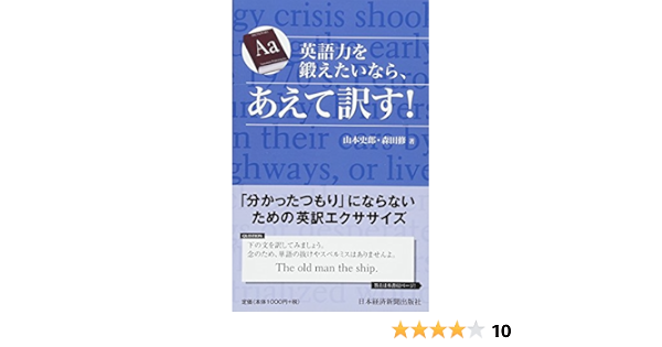 英語力を鍛えたいなら あえて訳す 山本 史郎 森田 修 本 通販 Amazon