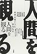 「人間」を観る―科学の向こうにあるもの