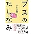 カレー沢薫「ブスのたしなみ」