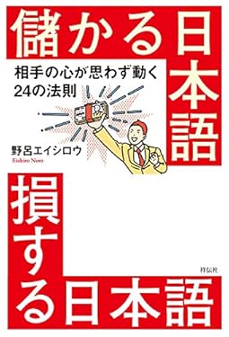 儲かる日本語 損する日本語――相手の心が思わず動く24の法則