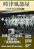大相撲名門列伝シリーズ(5) 時津風部屋(B・B・MOOK) (B・B MOOK 1398)