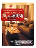 心とカラダにやさしい魔法の照明術