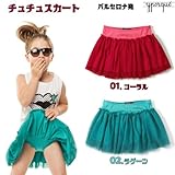 イポルケ yporqueスペインブランド　チュチュスカート ベビー キッズ 【80cm】【90cm】【100cm】【110cm】【120cm】【130cm】 8y_[120-130cm] 01．コーラ