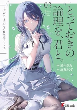 とっておきの論理を、君と。 -デルタとガンマの理学部ノート3- (電撃文庫)
