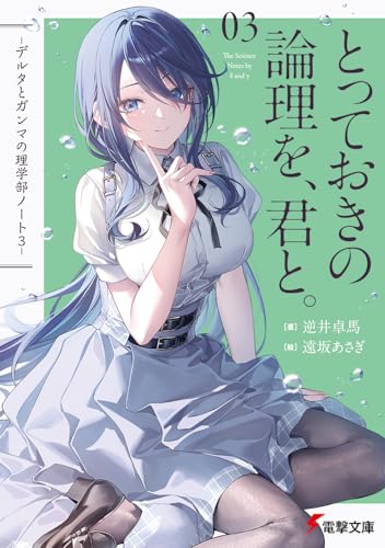 逆井卓馬:とっておきの論理を、君と。 -デルタとガンマの理学部ノート3- (電撃文庫)