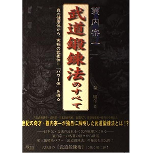Amazon.co.jp: 蓑内宗一教伝武道経穴鍛錬法 1 : 本