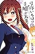 弓塚いろはは手順が大事! コミック 1-3巻セット