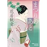 まつりのあと (光文社文庫 は 34-3)