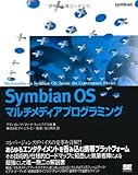 Symbian OSマルチメディアプログラミング