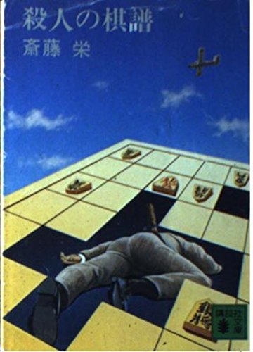 斎藤栄:殺人の棋譜 (講談社文庫 さ 3-1)