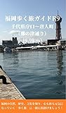 福岡歩く旅ガイドＲ９: 千代県庁口～唐人町 （那の津通り） [9.9km] (健康観光ガイド)