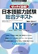 日本語能力試験総合テキストN1 (日本語能力試験対策教本シリーズ)