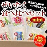 【精米】店長厳選　ぜいたく食べ比べセットmini　7産地7品種　平成29年産 新米
