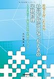 社労士がこたえる 社員が病気になったときの労務管理: ~すぐ役立つ!治療と仕事の両立支援ハンドブック~