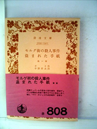 モルグ街の殺人事件・盗まれた手紙―他一篇 (1954年) (岩波文庫)