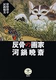 反骨の画家 河鍋暁斎 (とんぼの本)