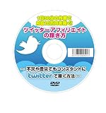 1日30分の作業で月収10万円を稼ぐ!ツイッターアフィリエイトの稼ぎ方 ~不況や震災でもコンスタントにtwitterで稼ぐ方法~ [DVD-ROM]