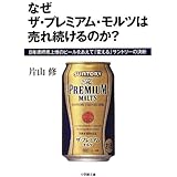 なぜ ザ・プレミアム・モルツは 売れ続けるのか?: 8年連続売上増のビールをあえて「変える」サントリーの決断 (小学館文庫)