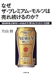 なぜ ザ・プレミアム・モルツは 売れ続けるのか?: 8年連続売上増のビールをあえて「変える」サントリーの決断 (小学館文庫 か 1-10)