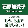自分中心心理学レッスン23「もう、お金で苦労しない!」――好きなことを再発見して、お金持ちに