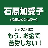 自分中心心理学レッスン23「もう、お金で苦労しない!」――好きなことを再発見して、お金持ちに