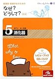 看護師・看護学生のためのなぜ?どうして?〈5〉専門2 成人看護 消化器 by ふーろん