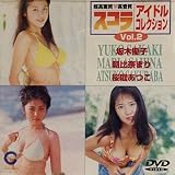 スコラアイドルコレクション(2) [DVD]