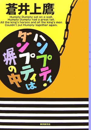 蒼井上鷹:ハンプティ・ダンプティは塀の中 (ミステリ・フロンティア)
