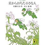 コロボックル物語3 星からおちた小さな人 (講談社文庫)