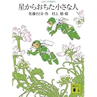 コロボックル物語3 星からおちた小さな人 (講談社文庫 さ 1-23 コロボックル物語 3)