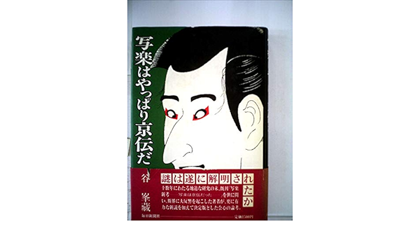 写楽はやっぱり京伝だ 1985年 谷 峯蔵 本 通販 Amazon