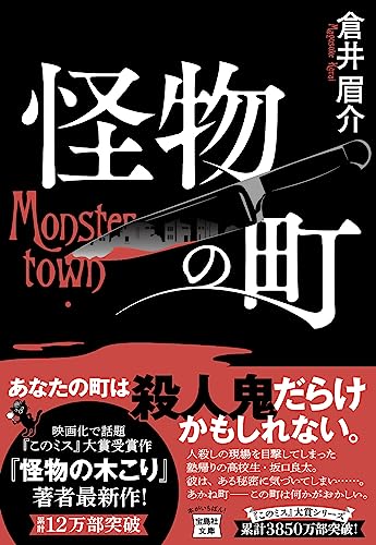 倉井眉介:怪物の町 (宝島社文庫 『このミス』大賞シリーズ)