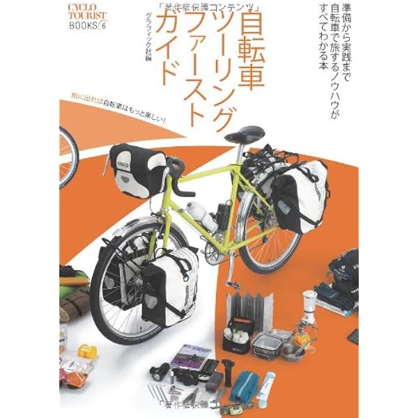 旅自転車とランドナーの本 (エイムック 2889) |本 | 通販 | Amazon