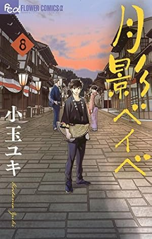 画像14: 1月6日の新刊「甘々と稲妻 8」「弱虫ペダル 48」「夏目友人帳 21」「オカルティック・ナイン 3」など504冊