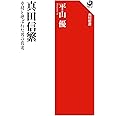 真田信繁 幸村と呼ばれた男の真実 (角川選書 563)