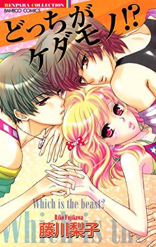 どっちがケダモノ!?