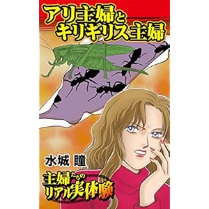 アリ主婦とキリギリス主婦~主婦たちのリアル実体験 (スキャンダラス・レディース・シリーズ) アリ主婦とキリギリス主婦~主婦たちのリアル実体験 (スキャンダラス・レディース・シリーズ)