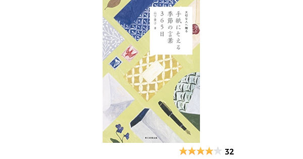 大切な人へ贈る 手紙にそえる季節の言葉 365日 山下景子 西 淑 本 通販 Amazon