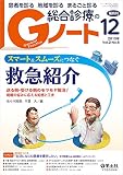 Gノート 2015年12月号 Vol.2 No.6 スマート&スムーズにつなぐ救急紹介〜送る側・受ける側のモヤモヤ解消! 現場の悩みに応える知恵と工夫