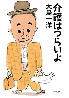 介護はつらいよ (小学館文庫 お 13-1)