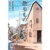 散歩もの (扶桑社文庫)