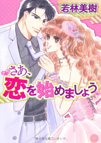 『さあ、恋を始めましょう』